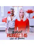 София Брайт - После развода в 45. Это не финал