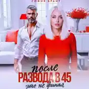Постер книги После развода в 45. Это не финал