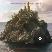 Постер книги Заблудившийся во времени. Книга 1
