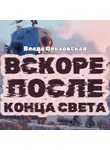 Влада Ольховская - Вскоре после конца света