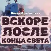 Постер книги Вскоре после конца света