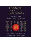 Бронислав Виногродский - Трактат Желтого императора. Китайские врачи о Книге Перемен