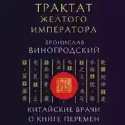 Постер книги Трактат Желтого императора. Китайские врачи о Книге Перемен