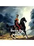 Владимир Куницын - Была бы жизнь