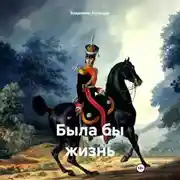 Постер книги Была бы жизнь