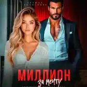 Постер книги Миллион за мечту