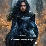 Постер книги Слезы сновидящих