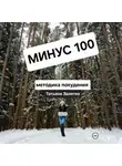 Татьяна Залитко - Минус 100 кг, методика похудения
