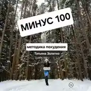 Постер книги Минус 100 кг, методика похудения