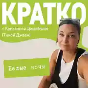 Постер книги КРАТКО: Белые ночи