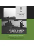 Дмитрий Конаныхин - Студенты и совсем взрослые люди