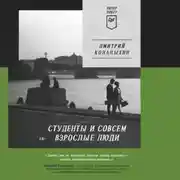 Постер книги Студенты и совсем взрослые люди
