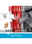 Клэр Дуглас - Комната их тайн