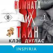 Постер книги Комната их тайн