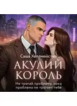 Саша Хеллмейстер - Акулий король. Серия 5. Не трогай проблему, пока проблема не трогает тебя