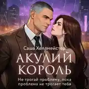 Постер книги Акулий король. Серия 5. Не трогай проблему, пока проблема не трогает тебя