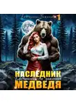 Екатерина Баженова - Наследник. Истинная по законам Медведя. Том 1