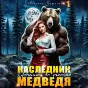 Постер книги Наследник. Истинная по законам Медведя. Том 1