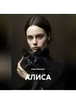 Роман Михалыч - АЛИСА