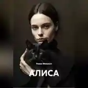 Постер книги АЛИСА