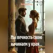 Постер книги Мы вечность свою начинаем у края...