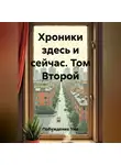 Побуждение Ума - Хроники здесь и сейчас. Том Второй