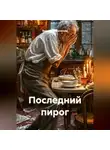 Владимир Малянкин - Последний пирог