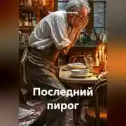 Постер книги Последний пирог