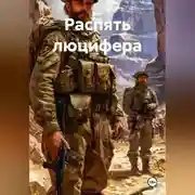 Постер книги Распять люцифера