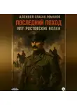 Алексей Слабко-Романов - Последний поход 1917: Ростовские волки