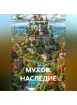 Владимир Малянкин - МУХОВ. НАСЛЕДИЕ