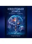 Георгий Жуков - Квантовая этика