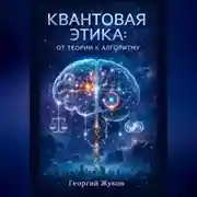 Постер книги Квантовая этика