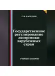 Сергей Каледин - Государственное регулирование экономики в зарубежных странах