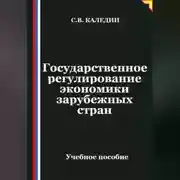 Постер книги Государственное регулирование экономики в зарубежных странах