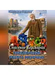 Светлана Радина - Приключение робота Ржавчика. Спасение Букварии