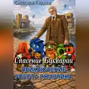 Постер книги Приключение робота Ржавчика. Спасение Букварии