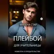 Постер книги Плейбой для учительницы