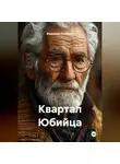 Владимир Любимов - Квартал Юбийца