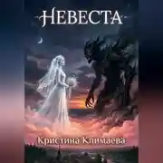 Постер книги Невеста