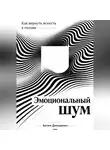 Артем Демиденко - Эмоциональный шум: Как вернуть ясность в голове
