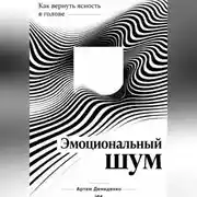 Постер книги Эмоциональный шум: Как вернуть ясность в голове
