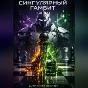 Постер книги Сингулярный гамбит
