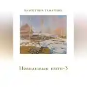 Постер книги Невидимые нити - 3