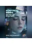 Евгений Чёрный - KONTRON 6004: БИТВА ЗА БУДУЩЕЕ