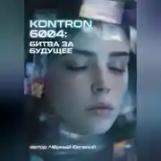 Постер книги KONTRON 6004: БИТВА ЗА БУДУЩЕЕ
