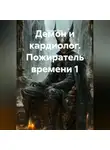 Сергей Свой - Демон и кардиолог. Пожиратель времени 1