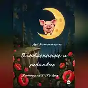 Постер книги Влюбленные и ревнивые. Хуторяне XXV века