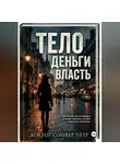 Петр Сойфер - Тело, деньги, власть