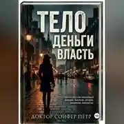 Постер книги Тело, деньги, власть